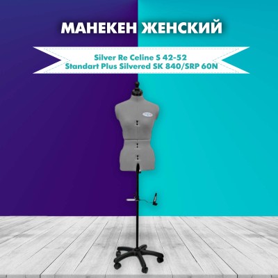 Манекен женский портновский Celine S 42-52 Standart Plus Silver Grey