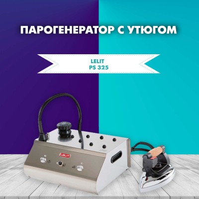 Парогенератор с утюгом Lelit PS 325