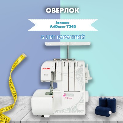 Оверлок Janome ArtDecor 724D