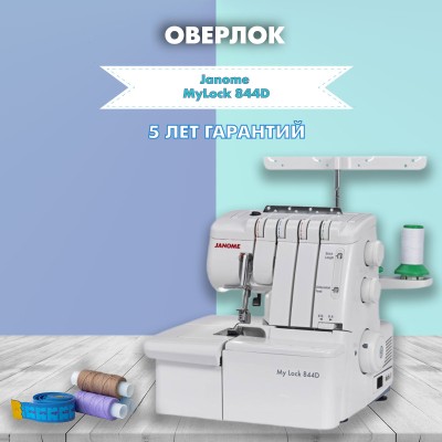 Оверлок Janome My Lock 844D