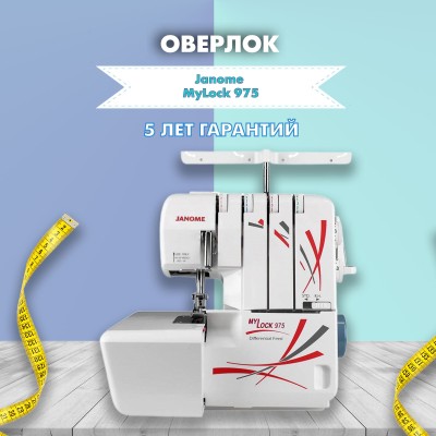 Оверлок Janome My Lock 975