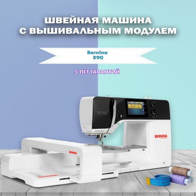 Швейная машина Bernina 590