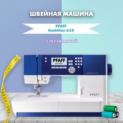 Швейная машина Pfaff Ambition 610