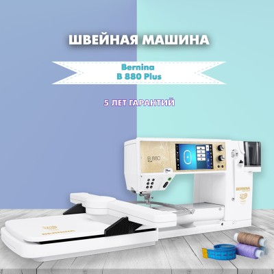 Швейная машина Bernina B 880 Plus