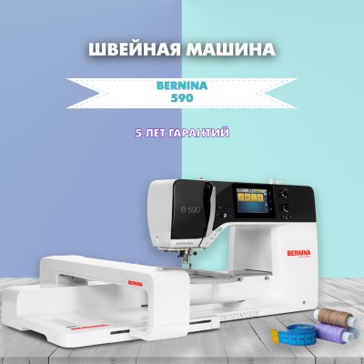 Швейно-вышивальная машина Bernina 590