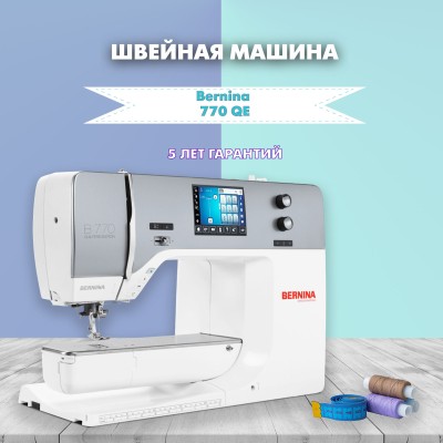 Швейная машина Bernina 770 QE с вышивальным модулем