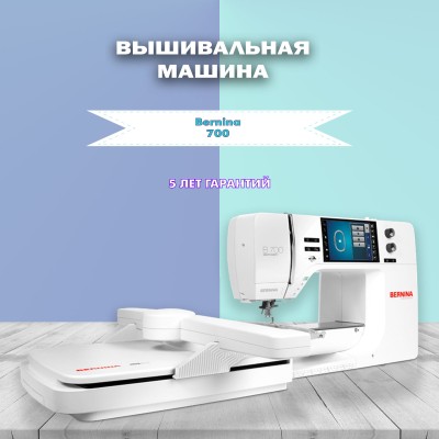 Вышивальная машина Bernina 700