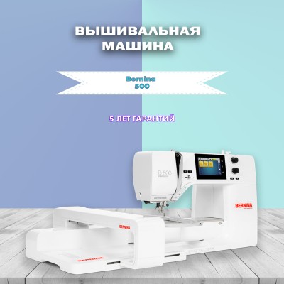 Вышивальная машина Bernina 500 демонстрация, обучение, бессрочная тех-поддержка, бесплатная доставка по всей России!