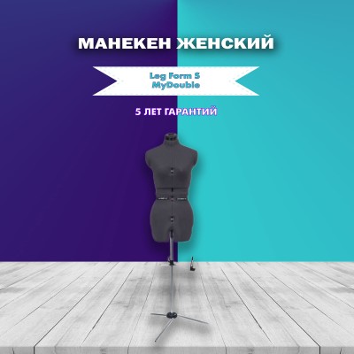 Манекен женский Leg Form S MyDouble 