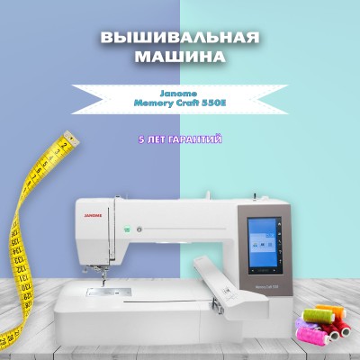 Вышивальная машина Janome Memory Craft 550E