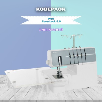 Коверлок Pfaff Coverlock 3.0