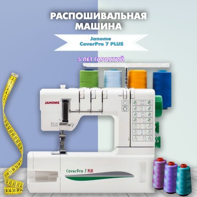 Распошивальная машина Janome CoverPro 7 PLUS