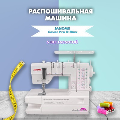 Распошивальная машина Janome CoverPro D Max