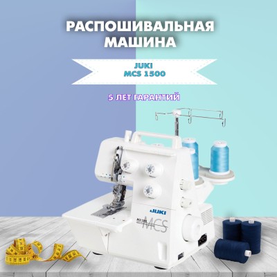 Распошивальная машина Juki MCS-1500N 