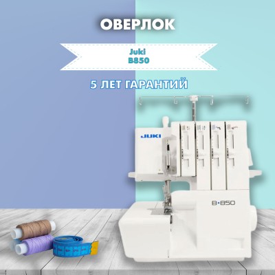 Оверлок Juki B850