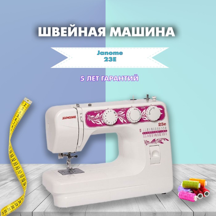 Швейная машина Janome Dress Code