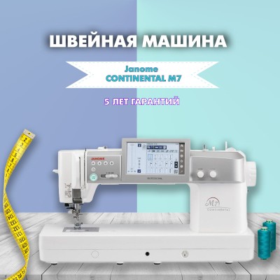 Швейная машина Janome CONTINENTAL M7 Professional