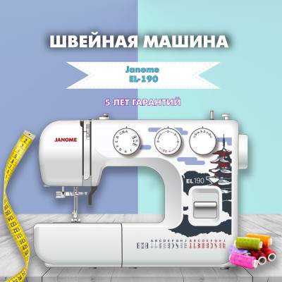 Швейная машина Janome EL-190