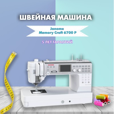 Швейная машина Janome Memory Craft 6700P