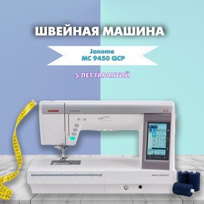 Швейная машина Janome MC 9450 QCP Horizon