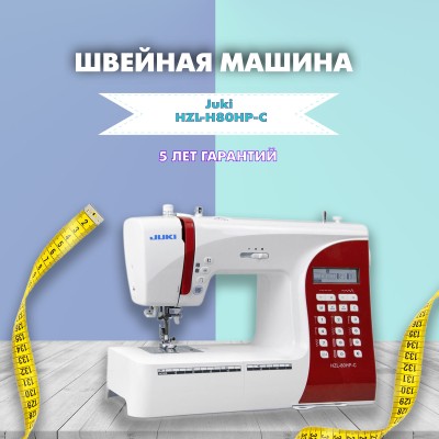 Швейная машина Juki HZL-H80HP-С