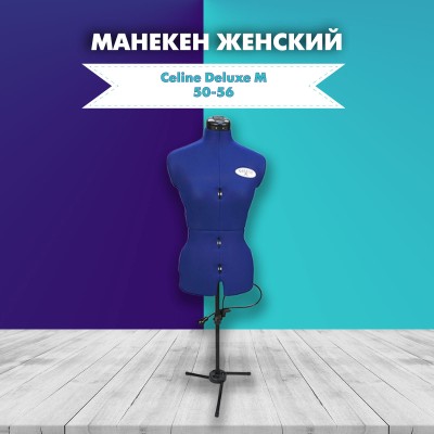 Манекен женский портновский Celine Deluxe M 50-56 Манекен женский портновский Celine Deluxe M 50-56