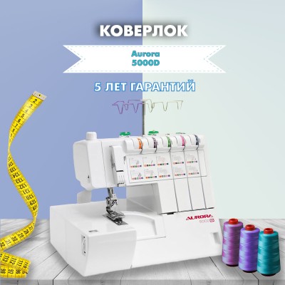 Коверлок Aurora 5000