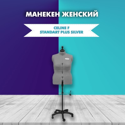 Манекен женский портновский Celine F Standart Plus Silver Grey