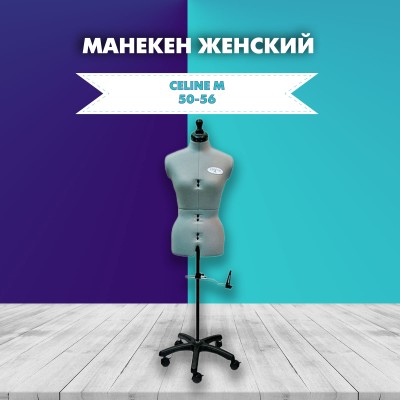 Манекен женский портновский Celine M 50-56 Standart Plus Silver Grey