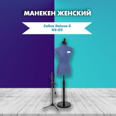 Манекен женский портновский Celine Deluxe S 42-52