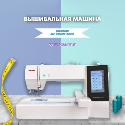 Вышивальная машина Janome Memory Craft 500E