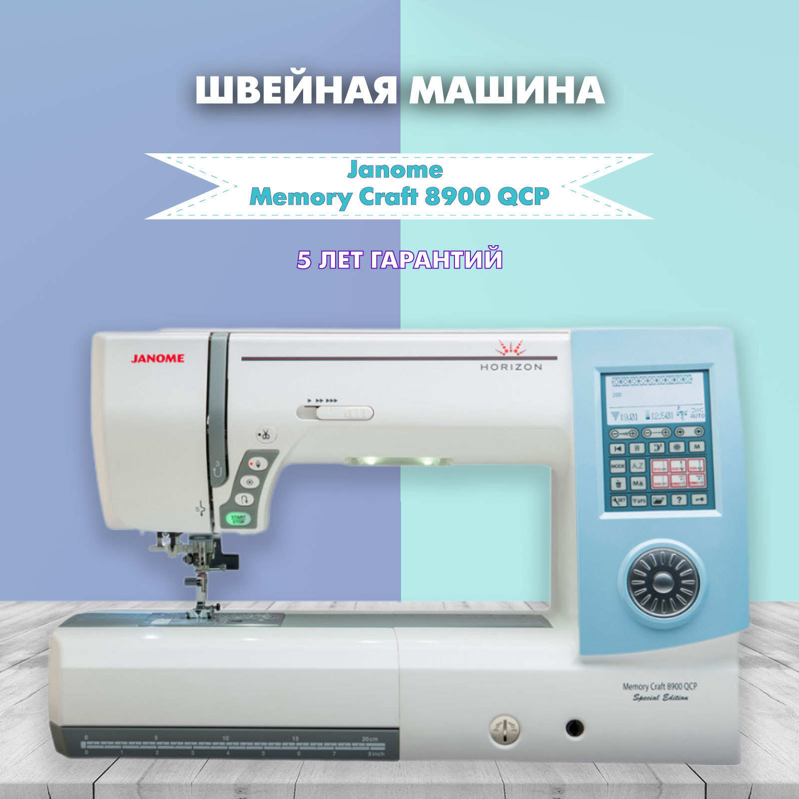 Швейная машина Janome Memory Craft 8900 QCP купить в Москве, цена в  интернет-магазине, отзывы