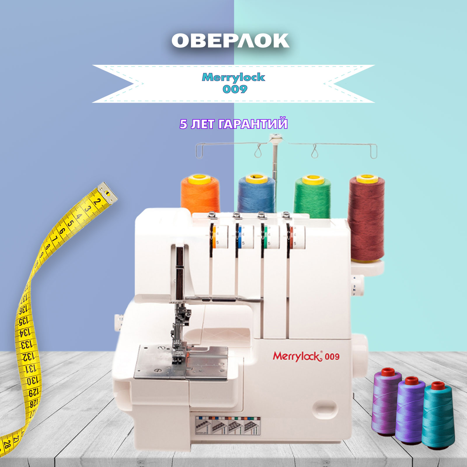 Оверлок Merrylock 009