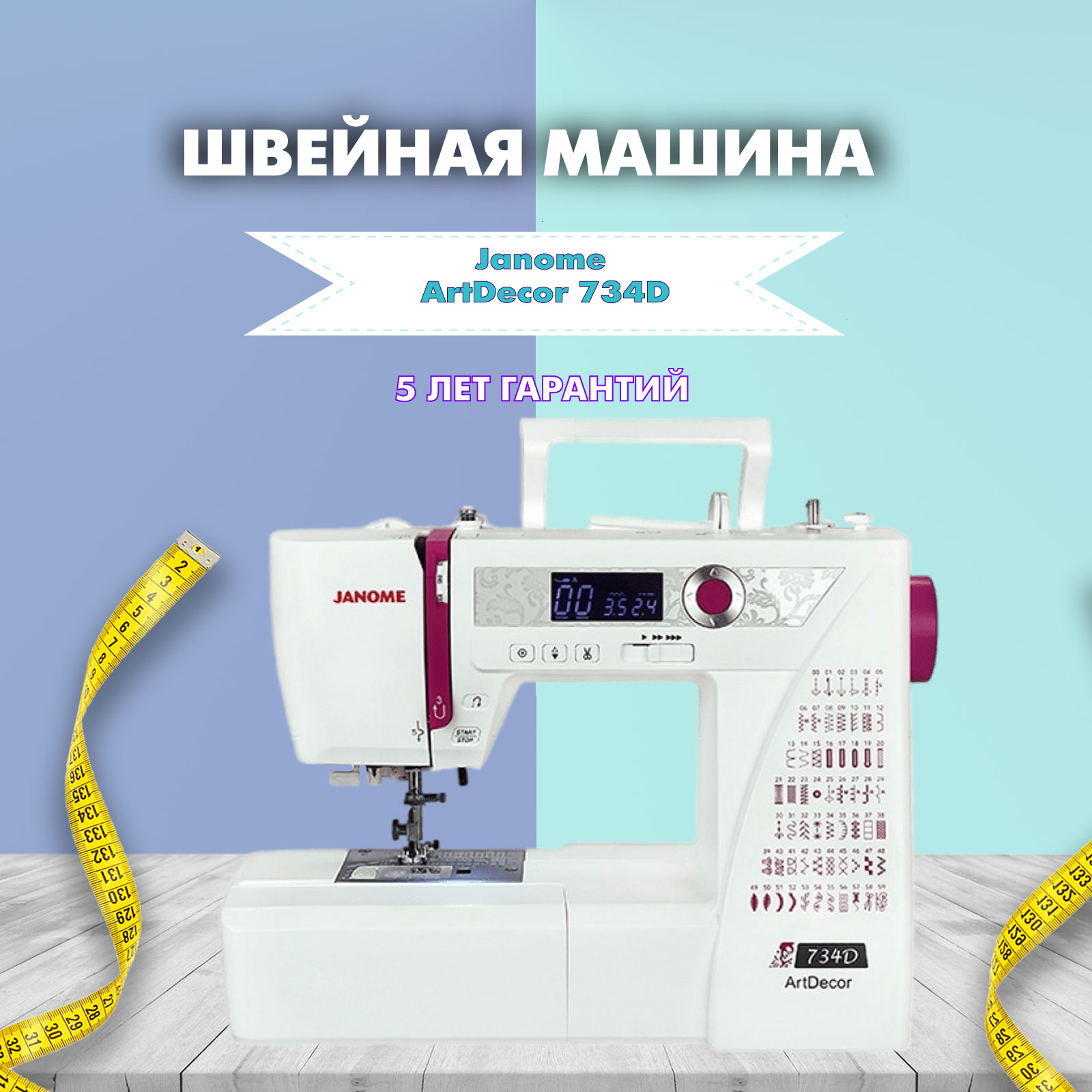 Швейная машина Janome Art Décor 734d купить в Москве, цена в  интернет-магазине , отзывы, фото