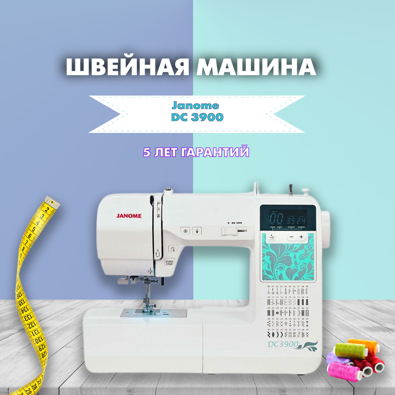 Швейная машина Janome DC 3900