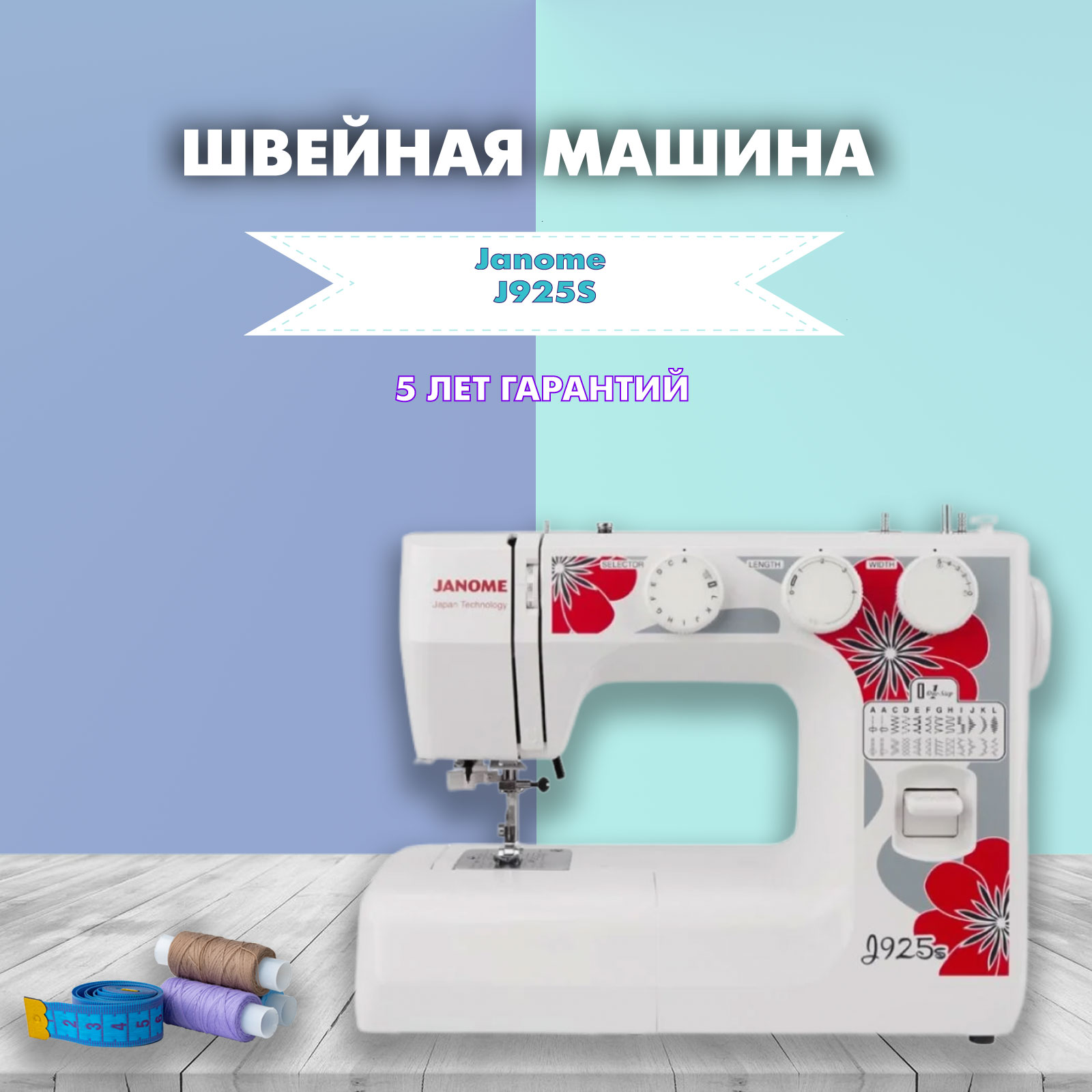 Швейная машина Janome J925S