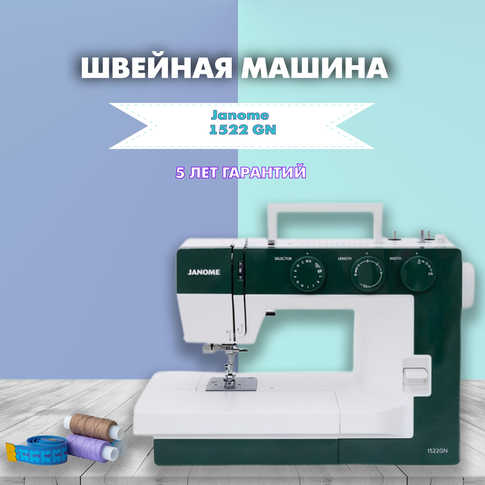 Швейная машина Janome 1522 GN