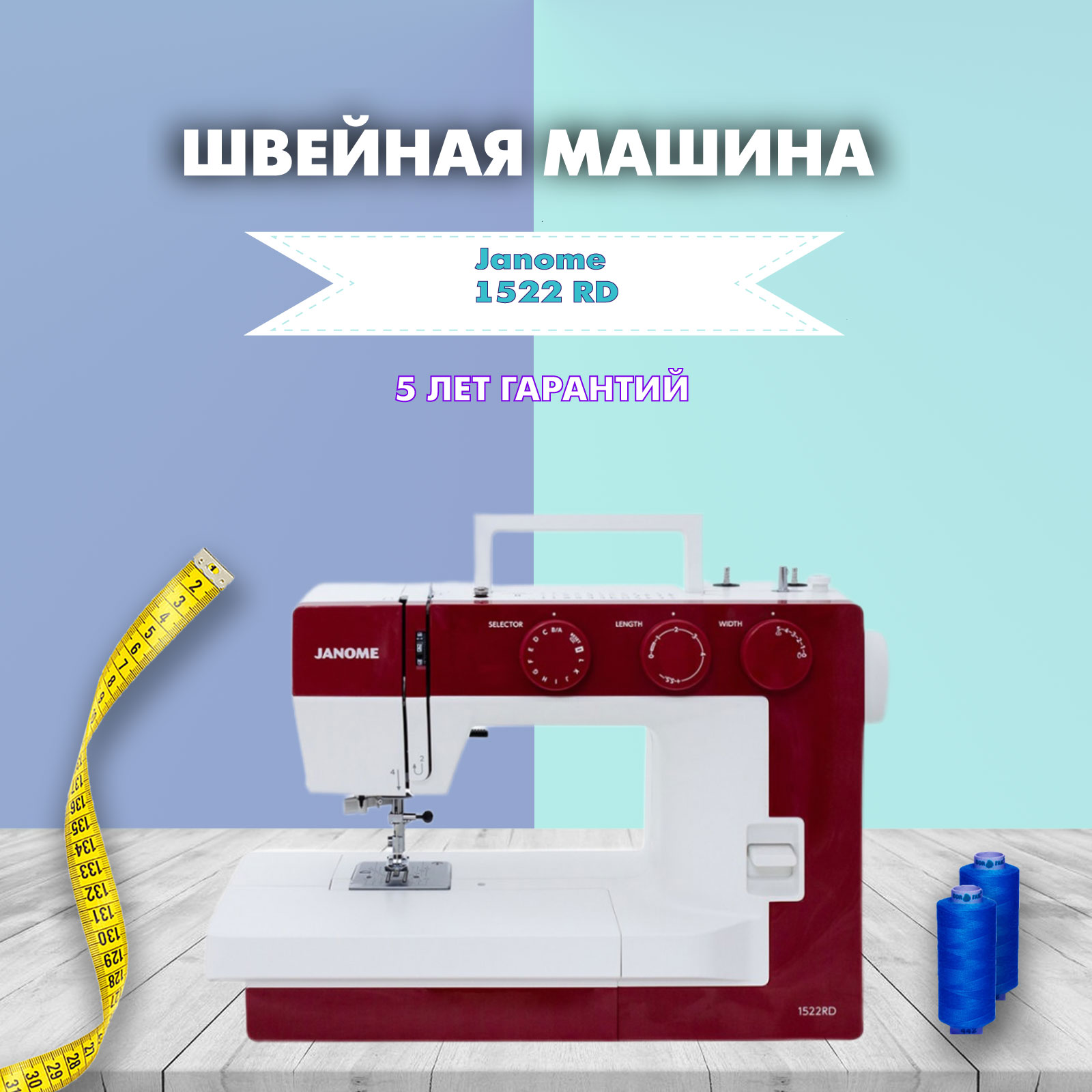 Швейная машина Janome 1522 RD купить в Москве, цена в интернет-магазине ,  отзывы, фото