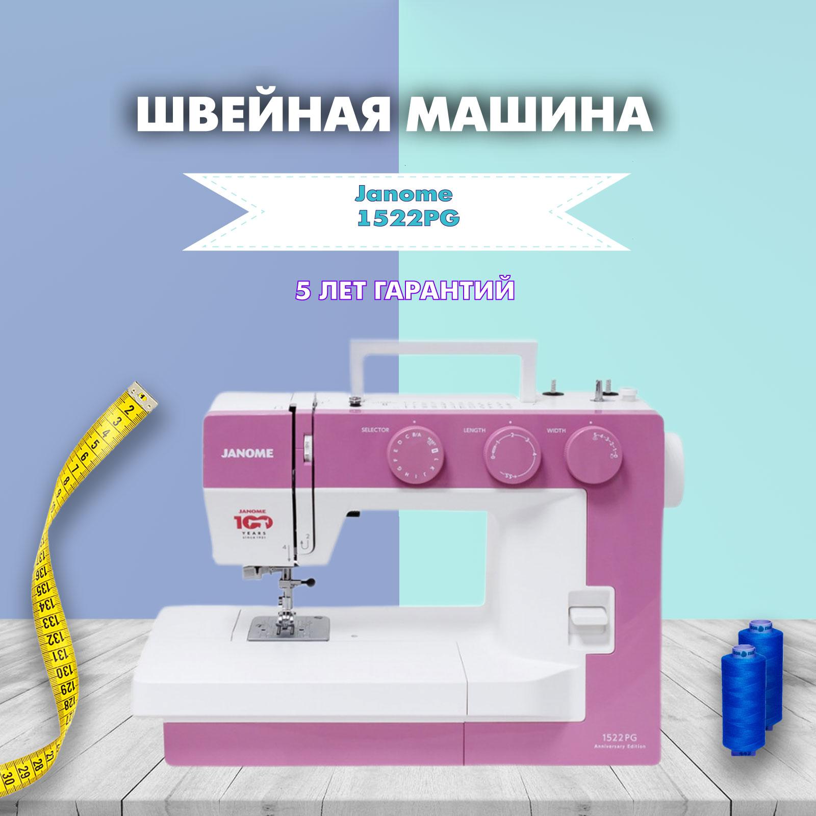 Швейная машина JANOME 1522PG