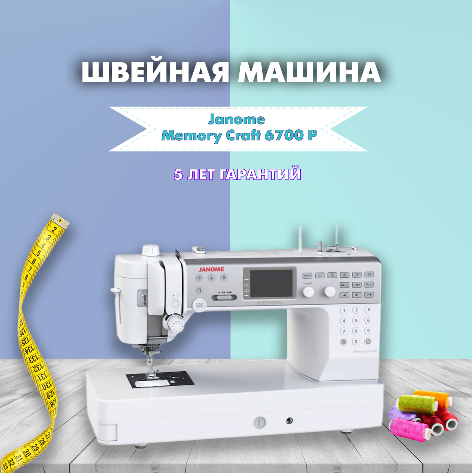 Швейная машина Janome Horizon Memory Craft 6700 Professional купить в  Москве, цена в интернет-магазине, отзывы