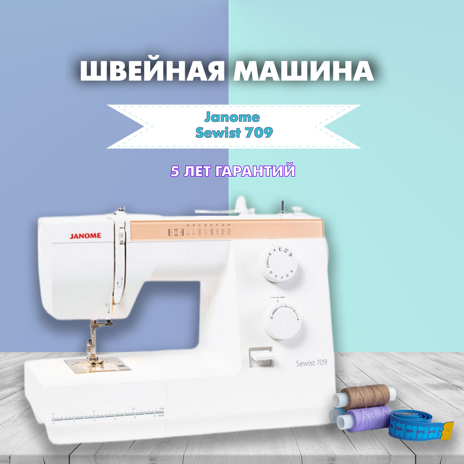 Швейная машина Janome Sewist 709 электромеханическая купить в Москве, цена  в интернет-магазине