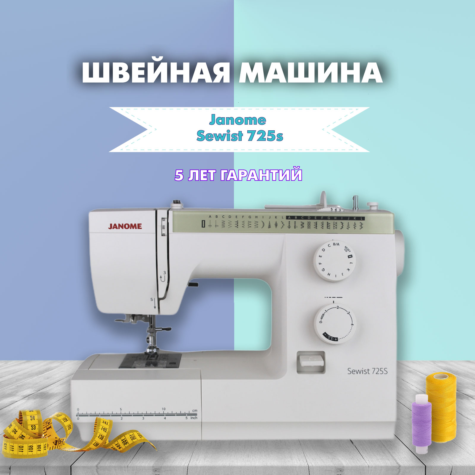 Швейная машина Janome Sewist 725S электромеханическая купить в Москве, цена  в интернет-магазине