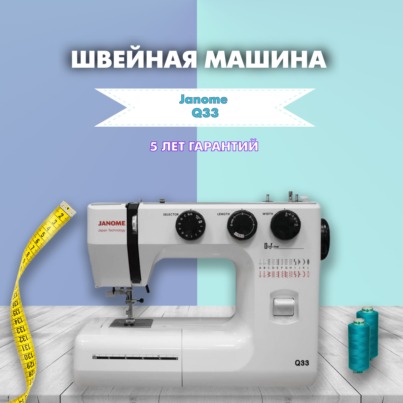 Швейная машина Janome Q33 купить в Москве, цена в интернет-магазине Швейный  маркет, отзывы, фото