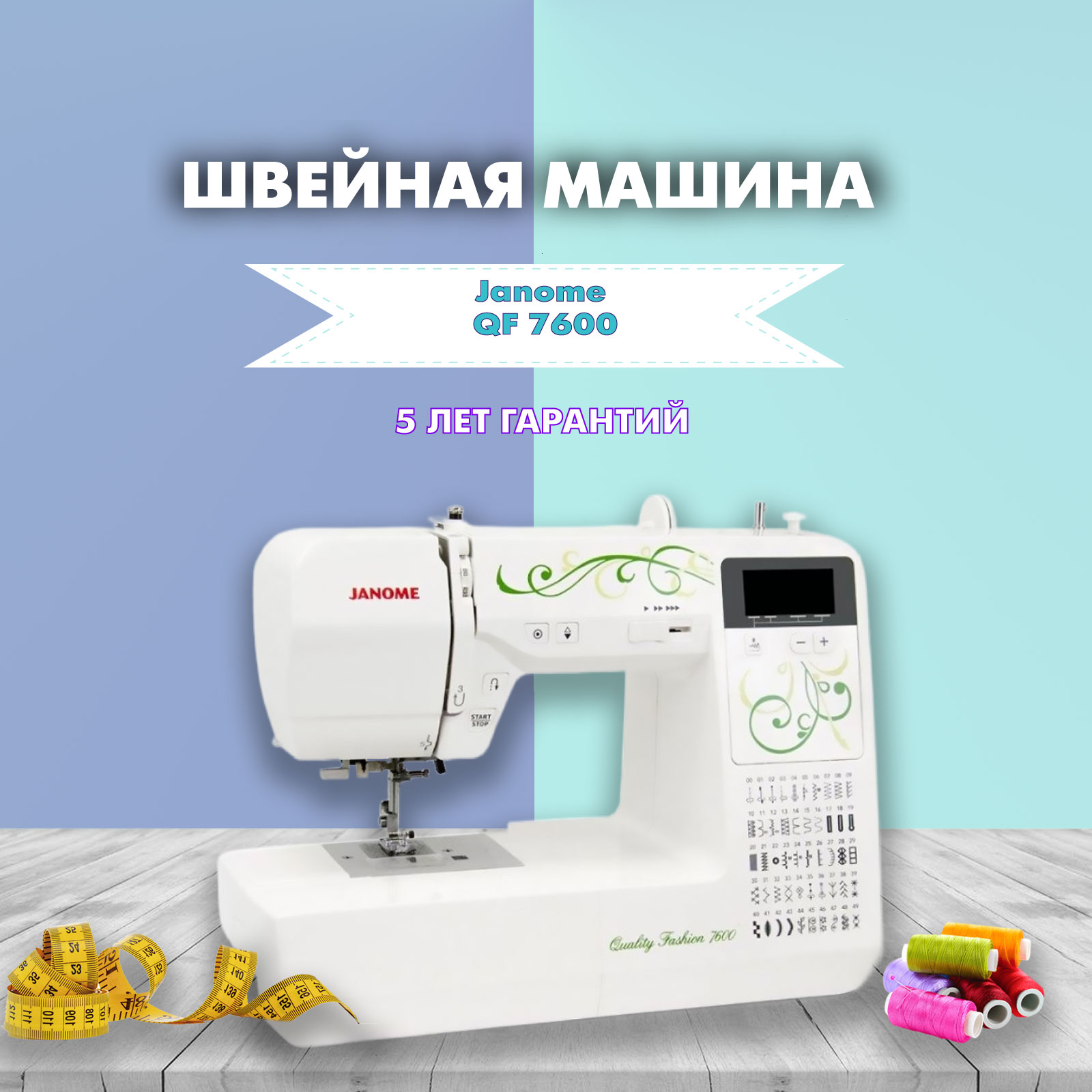 Швейная машина Janome QF 7600 электронная купить в Москве, цена в  интернет-магазине, отзывы