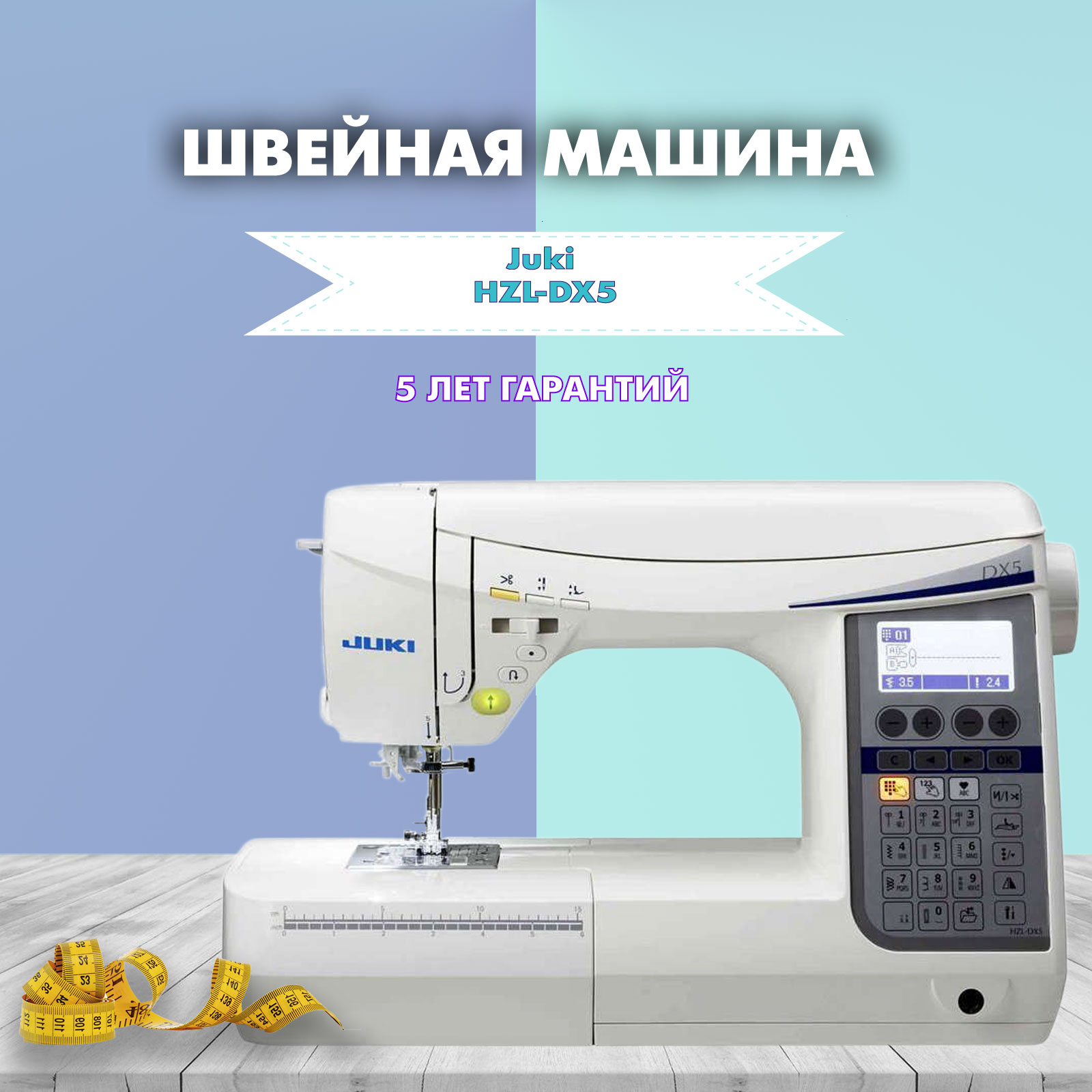 Швейная машина Juki HZL-DX5